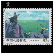 東吳收藏 不成套郵票/散票 集郵 JT票 1974-1991年 之六 T24 氣象 5-2 氣象雷達(dá)