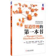 渠道管理的第一本書