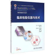 臨床檢驗儀器與技術/“十二五”普通高等教育本科國家級規(guī)劃教材