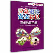 應急避險安全常識宣傳教育手冊--安全生產(chǎn)“謹”上添花圖文知識系列手冊 安全生產(chǎn)月推薦用書