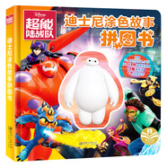 超能陸戰(zhàn)隊(精) 迪士尼涂色故事拼圖書 親子互動益智游戲 嬰幼兒童早教啟蒙趣味創(chuàng)意卡通動漫玩具書