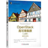OpenStack高可用集群（上冊）：原理與架構(gòu)