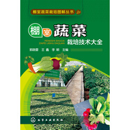棚室蔬菜栽培圖解叢書--棚室蔬菜栽培技術(shù)大全（棚室蔬菜栽培技術(shù)大全全彩照片豐富物超所值）