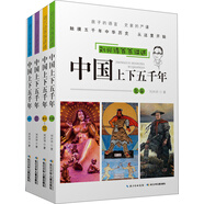 劉興詩爺爺講述：中國上下五千年 孩子能讀懂的中國歷史（套裝4本）