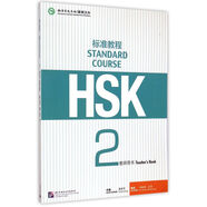 HSK標(biāo)準(zhǔn)教程2 教師用書(shū)