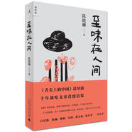 至味在人間 《舌尖上的中國(guó)》《風(fēng)味人間》總導(dǎo)演 陳曉卿 十年談吃文章結(jié)集
