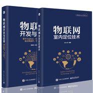 包郵 物聯(lián)網(wǎng)開(kāi)發(fā)與應(yīng)用+物聯(lián)網(wǎng)室內(nèi)定位技術(shù) 基于ZigBee Simplici TI