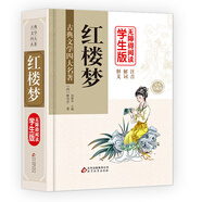 紅樓夢 (精裝足本) 無障礙閱讀學(xué)生版