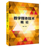 “十三五”高等學校數(shù)字媒體類專業(yè)規(guī)劃教材：數(shù)字媒體技術(shù)概論
