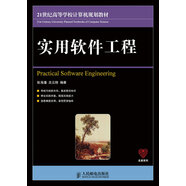 實(shí)用軟件工程/21世紀(jì)高等學(xué)校計(jì)算機(jī)規(guī)劃教材·名家系列