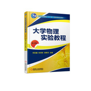 大學(xué)物理實驗教程（第4版）