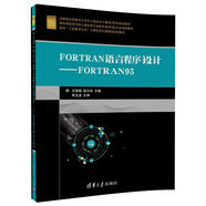 FORTRAN語(yǔ)言程序設(shè)計(jì) FORTRAN95/面向“工程教育認(rèn)證”計(jì)算機(jī)系列課程規(guī)劃教材