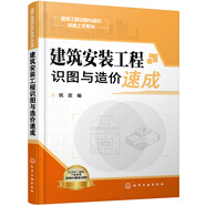 建筑安裝工程識圖與造價(jià)速成