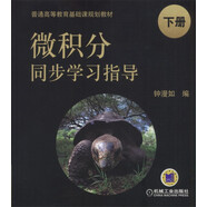 微積分同步學(xué)習(xí)指導(dǎo) 下冊(cè)