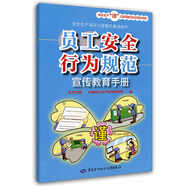 員工安全行為規(guī)范宣傳教育手冊 --安全生產(chǎn)“謹(jǐn)”上添花圖文知識系列手冊 安全生產(chǎn)月推薦用書