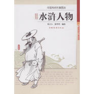 中國(guó)傳統(tǒng)形象圖說(shuō) 水滸人物