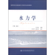 水力學(xué)（第二版）/高等學(xué)校交通運(yùn)輸與工程類專業(yè)規(guī)劃教材