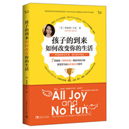 孩子的到來如何改變你的生活：所有的幸與不幸 現(xiàn)代親子悖論