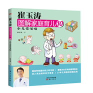 崔玉濤圖解家庭育兒10：小兒常見病