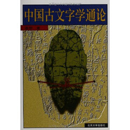 中國古文字學(xué)通論