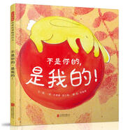 不是你的，是我的！ 3-6歲（啟發(fā)出品）