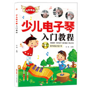 少兒電子琴入門教程（附光盤）