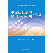中文信息處理原理及應(yīng)用（第2版）