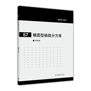 橢圓型偏微分方程/現(xiàn)代數(shù)學(xué)基礎(chǔ)京東超級618