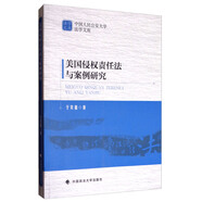 中國(guó)人民公安大學(xué)法學(xué)文庫(kù)：美國(guó)侵權(quán)責(zé)任法與案例研究