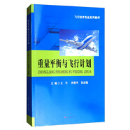 重量平衡與飛行計劃