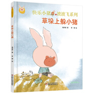 快樂小豬波波飛系列：草垛上躲小豬