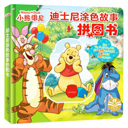 小熊維尼(精) 迪士尼涂色故事拼圖書 親子互動益智游戲 嬰幼兒童早教啟蒙趣味創(chuàng)意卡通動漫玩具書