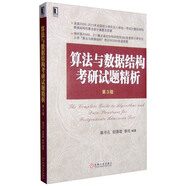 算法與數(shù)據(jù)結(jié)構(gòu)考研試題精析（第3版）/高等院校計算機專業(yè)規(guī)劃教材
