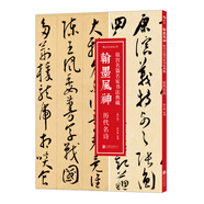 翰墨風(fēng)神·歷代名詩(shī)/故宮名篇名家書(shū)法典藏（修訂版）