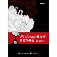 Windows內(nèi)核安全與驅(qū)動(dòng)開發(fā)（附光盤）(博文視點(diǎn)出品)