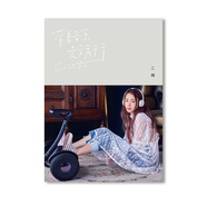 二珂Chloe Er：《帶著音樂去旅行》（京東專賣）【附贈：32頁音樂旅行寫真冊4張（隨機）+旅行明信片 （還可寫下祝福語寄回給二珂，會有神秘小驚喜?。?歌詞小海報】