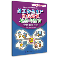 員工安全生產(chǎn)紅線意識(shí)培養(yǎng)與提高宣傳教育手冊(cè)--安全生產(chǎn)“謹(jǐn)”上添花圖文知識(shí)系列手冊(cè) 安全生產(chǎn)月推薦用書(shū)