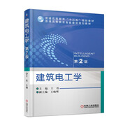 建筑電工學(xué)（第2版）