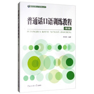 播音主持入門訓(xùn)練叢書：普通話口語訓(xùn)練教程（第2版）
