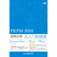 PKPM 2010結(jié)構(gòu)分析從入門到精通（數(shù)藝設(shè)出品）