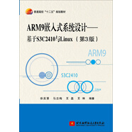 ARM9嵌入式系統(tǒng)設(shè)計——基于S3C2410與Linux（第3版）