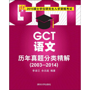 2015碩士學(xué)位研究生入學(xué)資格考試：GCT語文歷年真題分類精解（2003-2014）