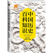 中國(guó)歷史百科知識(shí)