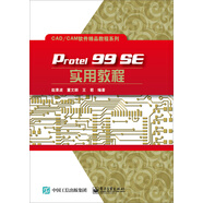 Protel 99 SE實(shí)用教程
