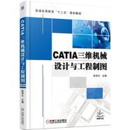CATIA三維機械設計與工程制圖