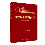 中華醫(yī)學(xué)影像技術(shù)學(xué)·MR成像技術(shù)卷