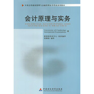 正版自考教材 11744 會(huì)計(jì)原理與實(shí)務(wù) 袁蓉麗 中國(guó)財(cái)政經(jīng)濟(jì)中英合作商務(wù)管理金融管理本科