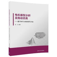 電機(jī)模型分析及拖動(dòng)仿真 基于MATLAB的現(xiàn)代方法