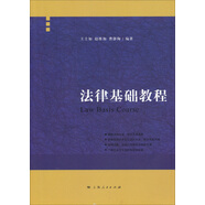 法律基礎(chǔ)教程