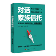 對(duì)話家族信托：財(cái)富家族定制信托的21篇實(shí)戰(zhàn)案例